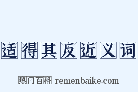 适得其反近义词是什么意思的图片